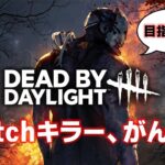 【Switch版DBD】もうすぐ3歳を迎えます　#50