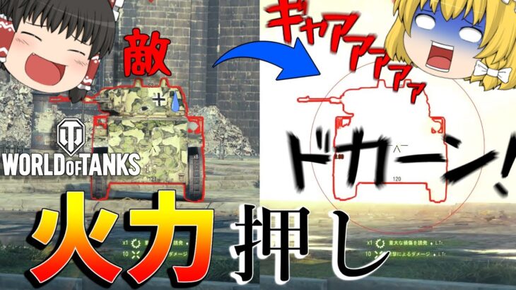 【World of Tanks】ゆっくり実況！初心者戦車が火力全振りで大暴れ？！