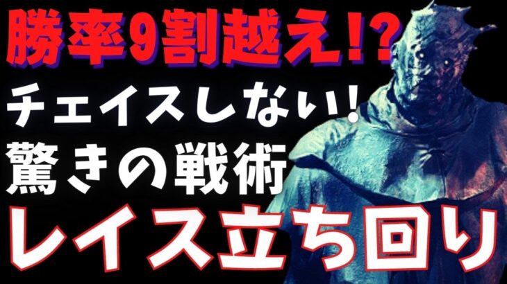 【dbd】レイスの必勝法は立ち回りが全て。チェイスをしないで勝つ方法を教えます！『デッドバイデイライト』