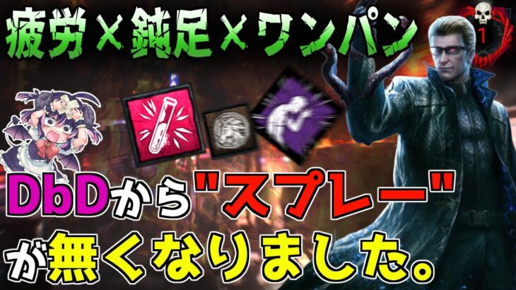 【dbd】研究次第でめっちゃ強くなりそうなウェスカーの新戦法で12吊り12感染「貞子世界ランク13位/Dead by Daylight」