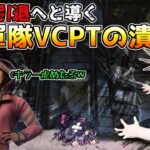 【dbd】”貞子世界16位” キラーを徹底的に虐める軍隊VCPTとマッチング！？ キラー引退を考える理由の大部分はこれでしょ「Dead by Daylight」