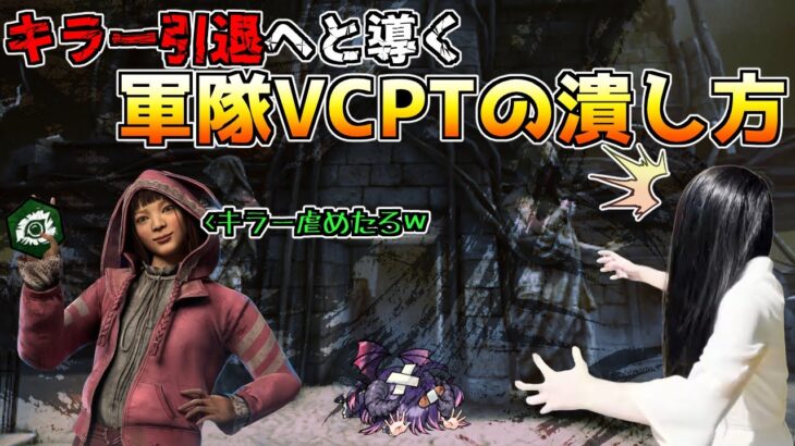 【dbd】”貞子世界16位” キラーを徹底的に虐める軍隊VCPTとマッチング！？ キラー引退を考える理由の大部分はこれでしょ「Dead by Daylight」