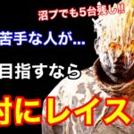 【DBD】【初心者でもOK】こんなに沼プしても大丈夫！初期キラーの”レイス”が強すぎるので立ち回りを解説【5台残し/デッドバイデイライト】