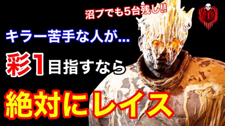 【DBD】【初心者でもOK】こんなに沼プしても大丈夫！初期キラーの”レイス”が強すぎるので立ち回りを解説【5台残し/デッドバイデイライト】