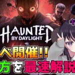 【神イベ】今年のハロウィンはまじで面白そう！！ キラー視点での遊び方を最速解説！「貞子世界ランク13位/Dead by Daylight」