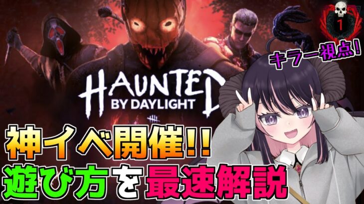 【神イベ】今年のハロウィンはまじで面白そう！！ キラー視点での遊び方を最速解説！「貞子世界ランク13位/Dead by Daylight」