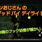 ＃ライブ153-①．PS4 参加型［ DBD ］( 初心者さん歓迎 )  仲間のフック妨害が暖かい♪