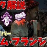 #190【DBD】新サバイバー｢アダム・フランシス｣！固有パーク解説＆実戦＆メメられ有！【デッドバイデイライト】