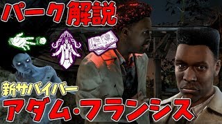 #190【DBD】新サバイバー｢アダム・フランシス｣！固有パーク解説＆実戦＆メメられ有！【デッドバイデイライト】