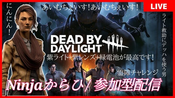 242【参加型DBD神ライト＆チェイス修行】配信できることに感謝！