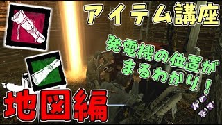 #2【DBD】発電機の位置がわかる！初心者の為のアイテム講座 地図編【デッドバイデイライト】