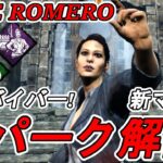 #316【DBD】新マップで新サバイバー「ジェーン・ロメロ/JANE ROMERO」のパーク解説！ここれもんの【Dead by Daylight】デッドバイデイライト【ホラーゲーム実況】