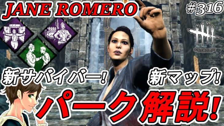 #316【DBD】新マップで新サバイバー「ジェーン・ロメロ/JANE ROMERO」のパーク解説！ここれもんの【Dead by Daylight】デッドバイデイライト【ホラーゲーム実況】