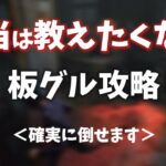 【DBD】超簡単！今すぐ使いたくなるなな式板グルをりぜるさんと徹底解説！【なな切り抜き】