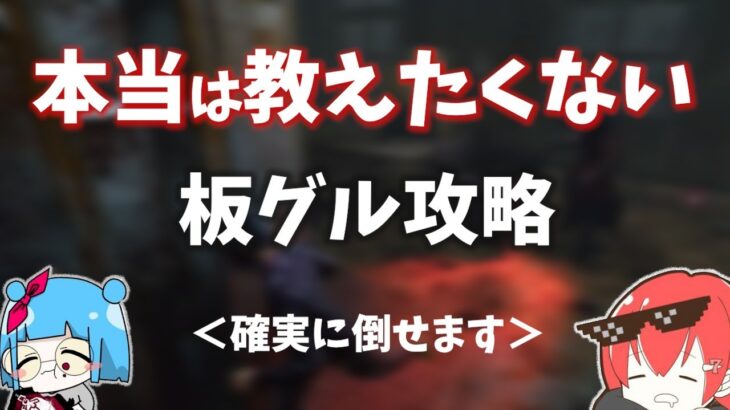 【DBD】超簡単！今すぐ使いたくなるなな式板グルをりぜるさんと徹底解説！【なな切り抜き】