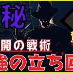 【DBD】ナイトメアの勝てる使い方を解説！初心者必見の立ち回りとパーク構成です！『デッドバイデイライト』