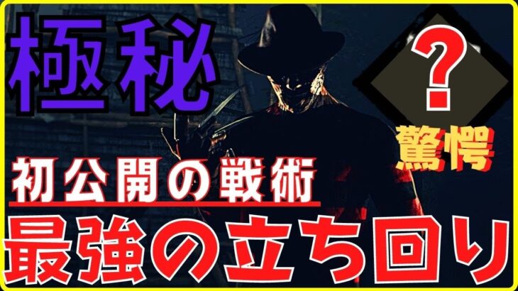 【DBD】ナイトメアの勝てる使い方を解説！初心者必見の立ち回りとパーク構成です！『デッドバイデイライト』