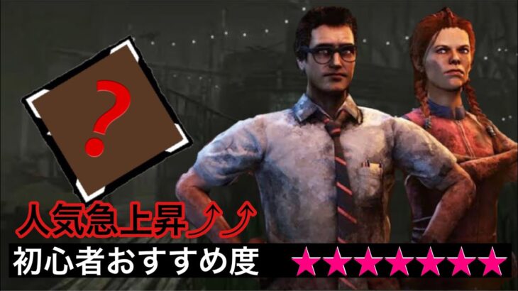 【DBD】サバイバーパーク現環境で評価が”爆上がり”しているものを知っている？