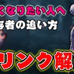 【DBD】ナース上手くなりたい人へ！生存者の追い方ブリンクのコツ解説！実践編！【デッドバイデイライト】