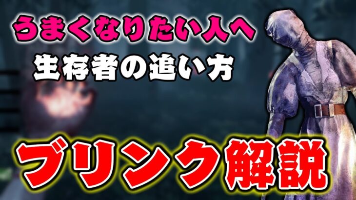 【DBD】ナース上手くなりたい人へ！生存者の追い方ブリンクのコツ解説！実践編！【デッドバイデイライト】