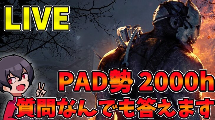 【DBD】久しぶりにやるとやっぱり楽しい！配信　デッドバイデイライト