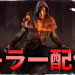 【DBD】フルパと対戦したいキラー活動【デッドバイデイライト】