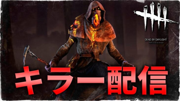 【DBD】フルパと対戦したいキラー活動【デッドバイデイライト】