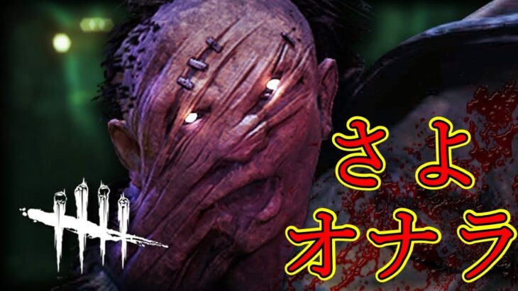 【DBD】レイス完全攻略さよおなら【デッドバイデイライト】