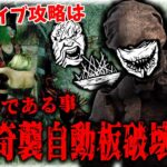 【DBD】ナースの変態型は読めるかもしれないけどパークも変態型なら読めないでしょうな、アーカイブ”まばたきの死亡宣告”効率の良いクリア方法