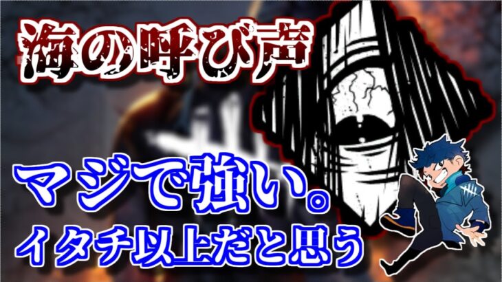 【DBD】貞子の固有パーク「海の呼び声」がマジで強い！キラーの救世主となるか…？【ざわ氏切り抜き】