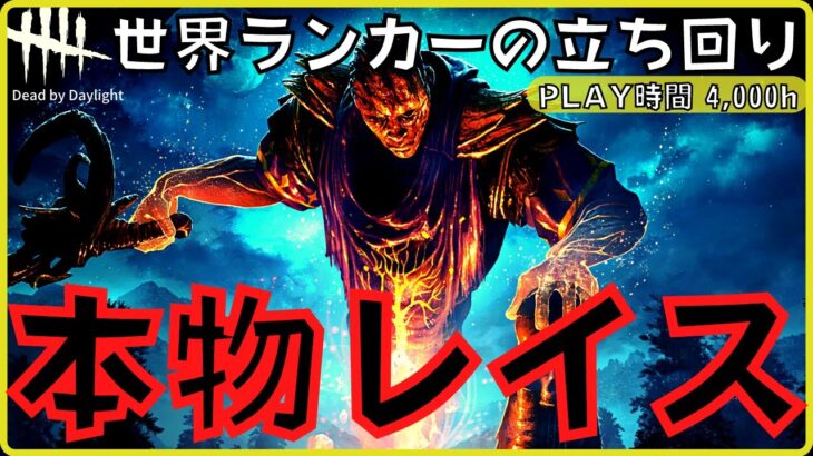 【DBD】本物のレイスが必勝法を教えます！これが勝てる立ち回りです！『デッドバイデイライト/レイス解説』