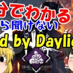 【ゆっくり実況】今更きけない！DBDのルール解説