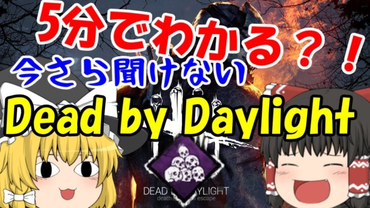 【ゆっくり実況】今更きけない！DBDのルール解説