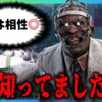 【DBD】ずっと相性最悪だと思っていたパークと殺人鬼が実は強かった件