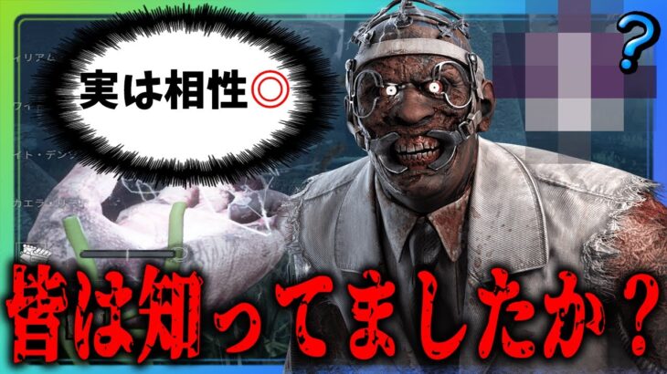 【DBD】ずっと相性最悪だと思っていたパークと殺人鬼が実は強かった件