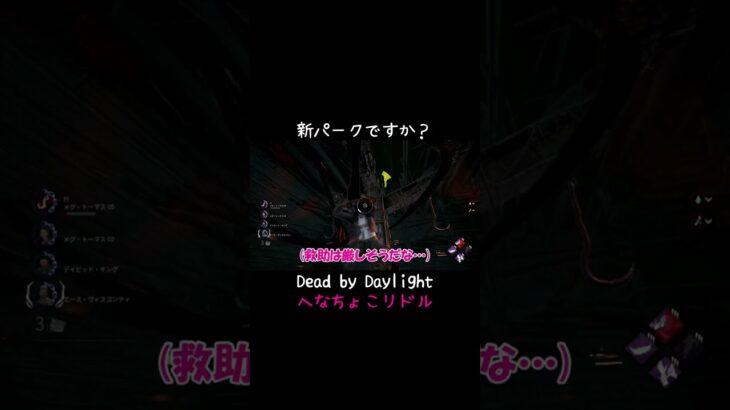 【DBD】新パークですか？