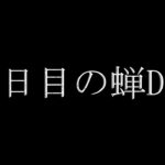 【参加型】八日目のセミDBD