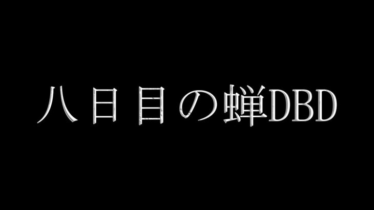 【参加型】八日目のセミDBD