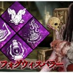 不滅標準化に備えて這いずり無しの呪殺構成【DBD】