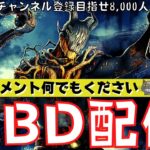 【DBD配信】休日夕方のキラーまったり配信だよ！コメントください！『デッドバイデイライト』