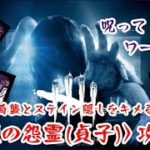 【DBD】新キラー貞子〈熟練の怨霊〉攻略！奇襲とステイン隠しで精神攻撃【デッドバイデイライト】