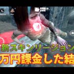 新スキンリージョン欲しくて６万円課金した結果【DBD モバイル】#38