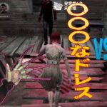 ランク１フレディ相手に○○〇なドレスで死闘【DBD モバイル】#39