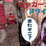 ロッカー大好きドワイト隠れたつもりになっていた【DBD モバイル】#40