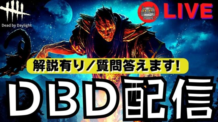 【DBD】勝てないキラー集まれ！勝てる立ち回りと構成を解説するのでコメントください！『デッドバイデイライト』