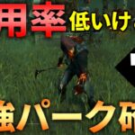 【DBD】最強パーク使ってサバイバーがキツくなる立ち回りする【デッドバイデイライト】