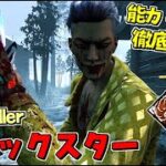 【DBD】新キラー「トリックスター」の能力、固有パーク徹底解説！メメモリと実戦も！ #463​​【デッドバイデイライト】