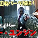 【DBD】新サバイバー「リー・ユンジン」の固有パーク解説＆実戦！ #464​​​【デッドバイデイライト】