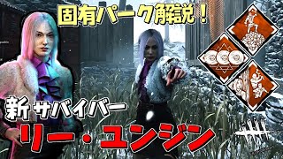 【DBD】新サバイバー「リー・ユンジン」の固有パーク解説＆実戦！ #464​​​【デッドバイデイライト】