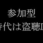 【参加型】時代は盗聴DBD